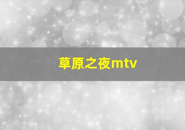 草原之夜mtv