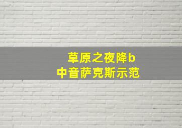 草原之夜降b中音萨克斯示范