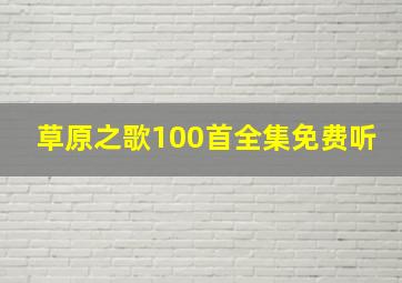 草原之歌100首全集免费听