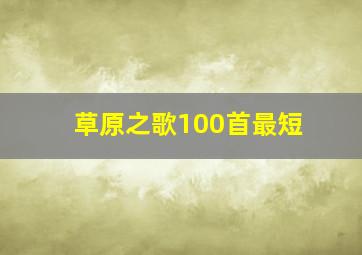 草原之歌100首最短