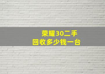 荣耀30二手回收多少钱一台