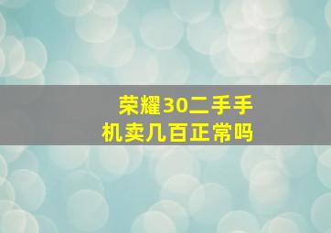 荣耀30二手手机卖几百正常吗