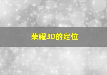 荣耀30的定位