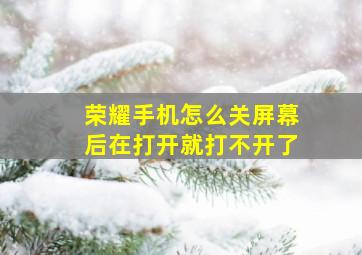 荣耀手机怎么关屏幕后在打开就打不开了