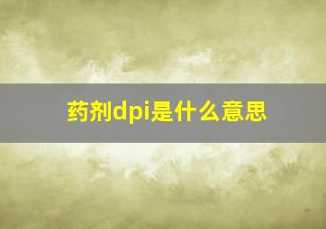 药剂dpi是什么意思