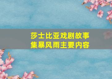 莎士比亚戏剧故事集暴风雨主要内容