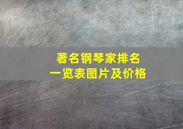 著名钢琴家排名一览表图片及价格