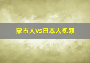 蒙古人vs日本人视频