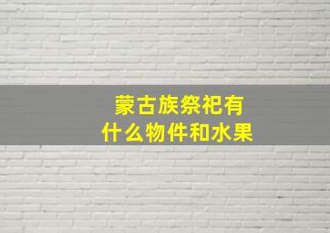 蒙古族祭祀有什么物件和水果