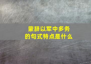 蒙辞以军中多务的句式特点是什么