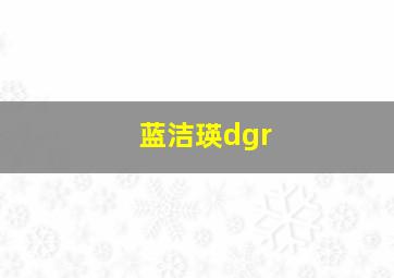 蓝洁瑛dgr