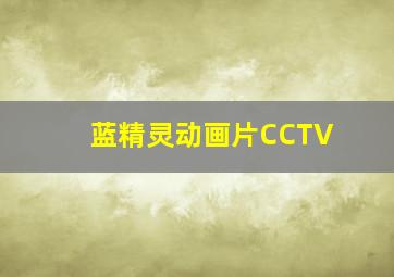 蓝精灵动画片CCTV