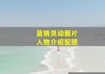 蓝精灵动画片人物介绍配图