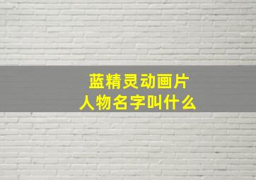 蓝精灵动画片人物名字叫什么