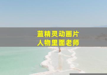 蓝精灵动画片人物里面老师