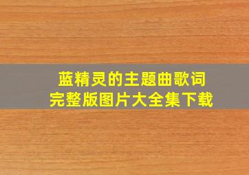 蓝精灵的主题曲歌词完整版图片大全集下载