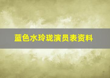 蓝色水玲珑演员表资料