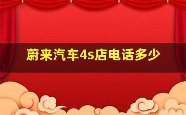 蔚来汽车4s店电话多少