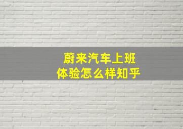 蔚来汽车上班体验怎么样知乎