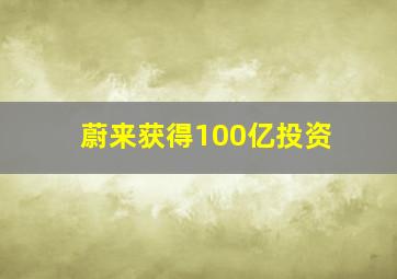 蔚来获得100亿投资