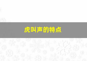 虎叫声的特点