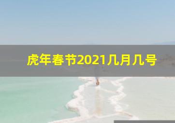 虎年春节2021几月几号