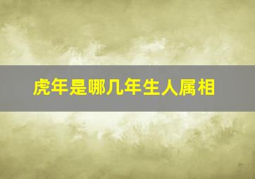 虎年是哪几年生人属相