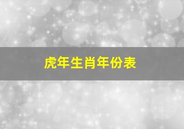 虎年生肖年份表