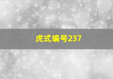 虎式编号237