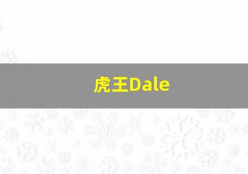 虎王Dale