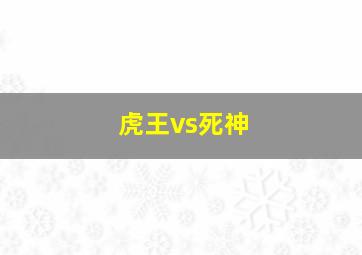 虎王vs死神