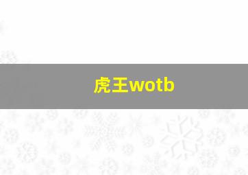 虎王wotb