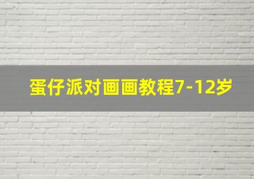 蛋仔派对画画教程7-12岁