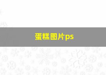 蛋糕图片ps