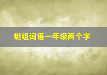 蜓组词语一年级两个字