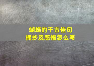 蝴蝶的千古佳句摘抄及感悟怎么写