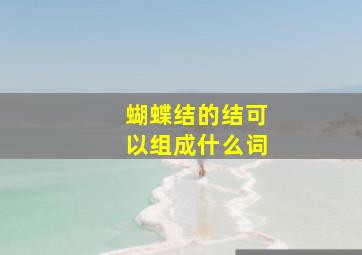 蝴蝶结的结可以组成什么词