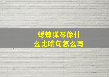 蟋蟀弹琴像什么比喻句怎么写