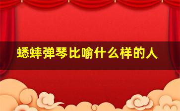 蟋蟀弹琴比喻什么样的人