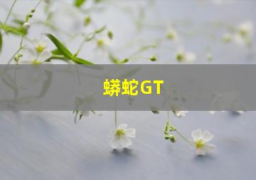 蟒蛇GT