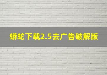 蟒蛇下载2.5去广告破解版