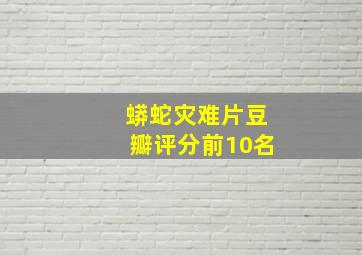 蟒蛇灾难片豆瓣评分前10名