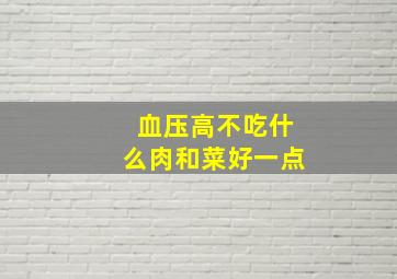 血压高不吃什么肉和菜好一点