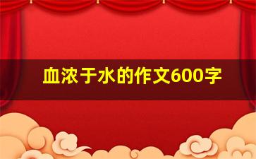 血浓于水的作文600字