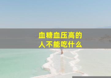 血糖血压高的人不能吃什么