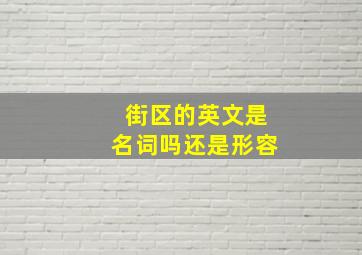 街区的英文是名词吗还是形容