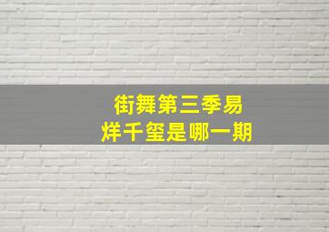 街舞第三季易烊千玺是哪一期