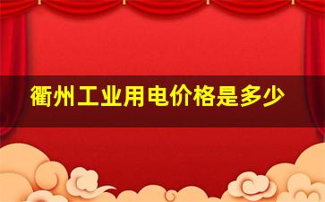 衢州工业用电价格是多少