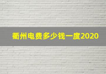 衢州电费多少钱一度2020