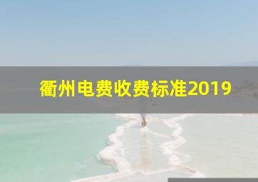 衢州电费收费标准2019